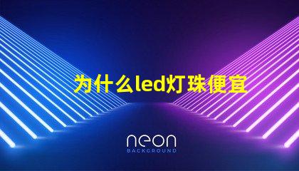 为什么led灯珠便宜 为什么LED灯珠都是串联